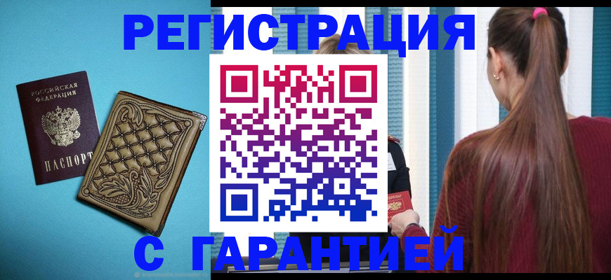 прописка гарантия в Шадринске