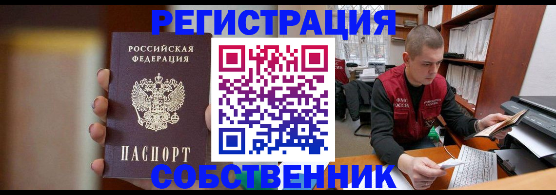 временная регистрация собственник в Шадринске